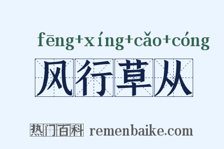风行草从是什么意思的图片